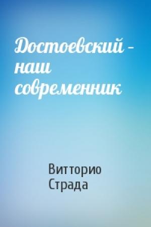 Обложка книги «Достоевский – наш современник» — Витторио Страда