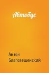 Антон Благовещенский - Автобус