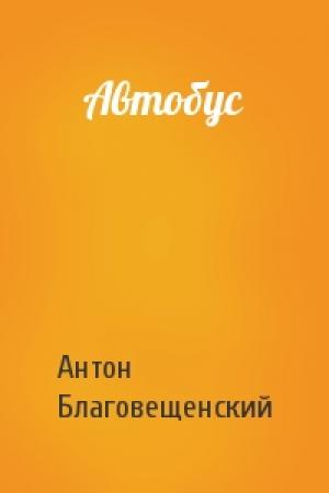Обложка книги «Автобус» — Антон Благовещенский