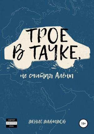 Обложка книги «Трое в тачке, не считая Алены» — Денис Давыдов