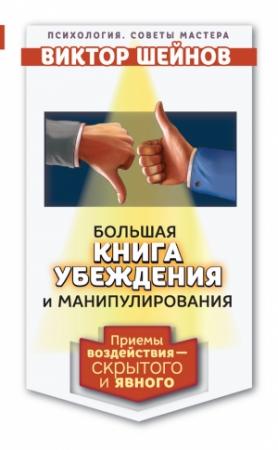Обложка книги «Большая книга убеждения и манипулирования» — Виктор Шейнов
