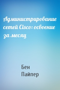 Администрирование сетей Cisco: освоение за месяц