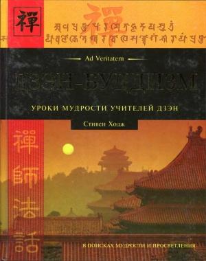 Обложка книги «Дзэн-буддизм.Уроки мудрости учителей дзэн» — Стивен Ходж