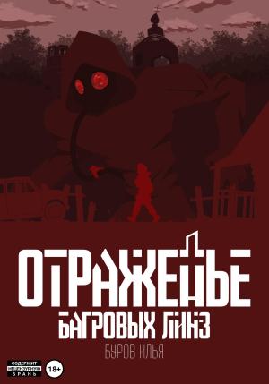Обложка книги «Отраженье багровых линз» — Илья Буров