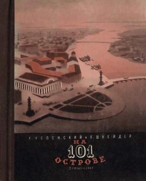 Обложка книги «На 101 острове» — Лев Успенский, Ксения Шнейдер