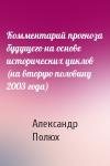 Александр Полюх - Комментарий прогноза будущего на основе исторических циклов (на вторую половину 2003 года)
