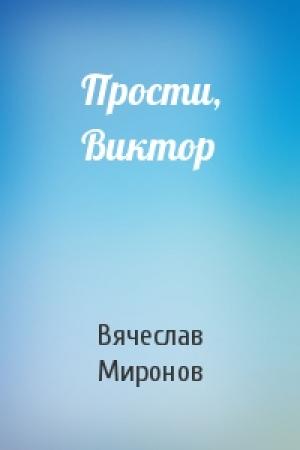 Обложка книги «Прости, Виктор» — Вячеслав Миронов