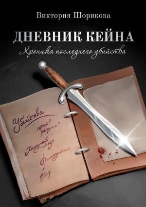 Обложка книги «Дневник Кейна. Хроника последнего убийства» — Виктория Шорикова