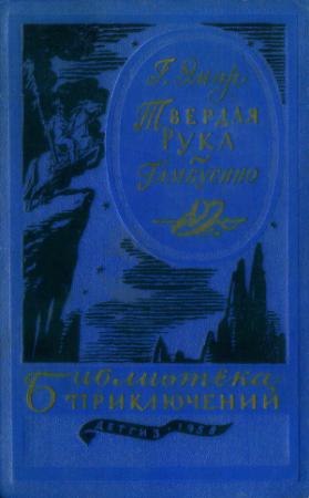 Обложка книги «Твердая рука. Гамбусино» — Гюстав Эмар