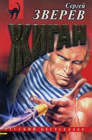 Обложка книги «Жиган» — Сергей Зверев