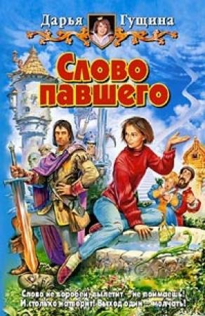 Обложка книги «Слово павшего» — Дарья Гущина