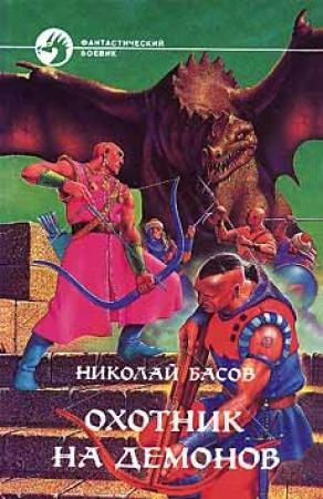 Обложка книги «Охотник на демонов» — Николай Басов
