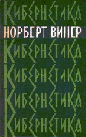Обложка книги «Кибернетика или управление и связь в животном и машине» — Норберт Винер