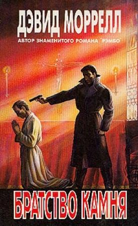 Обложка книги «Братство Камня» — Дэвид Моррелл