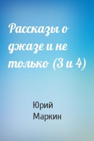 Обложка книги «Рассказы о джазе и не только (3 и 4)» — Юрий Маркин