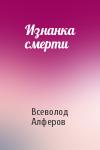 Всеволод Алферов - Изнанка смерти