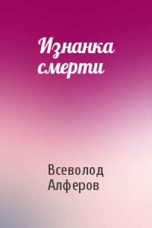 Обложка книги «Изнанка смерти» — Всеволод Алферов