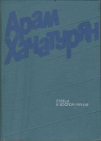Арам Хачатурян - Статьи и воспоминания
