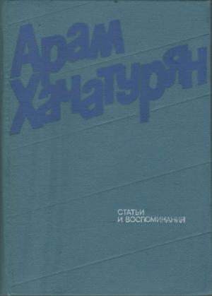 Обложка книги «Статьи и воспоминания» — Арам Хачатурян