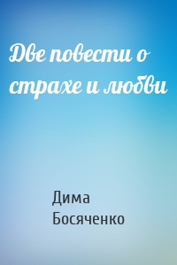 Две повести о страхе и любви