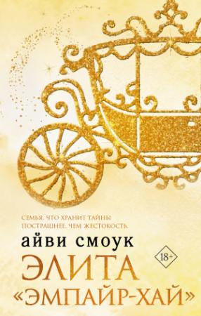 Обложка книги «Элита «Эмпайр-Хай»» — Айви Смоук