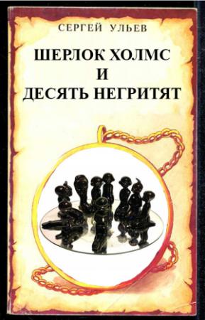 Обложка книги «Шерлок Холмс и десять негритят» — Сергей Ульев
