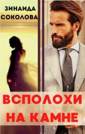 Обложка книги «Всполохи на камне (СИ)» — Зинаида Соколова