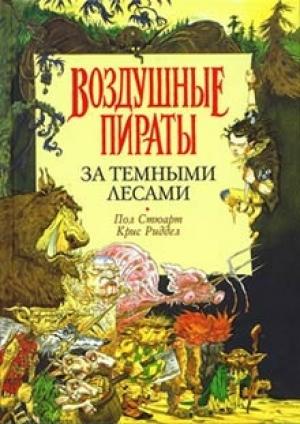 Обложка книги «За Темными Лесами» — Пол Стюарт, Крис Риддел