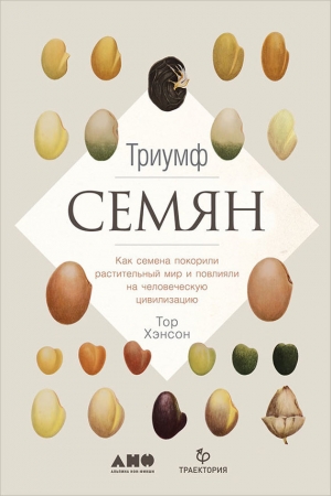 Обложка книги «Триумф семян. Как семена покорили растительный мир и повлияли на человеческую цивилизацию» — Тор Хэнсон