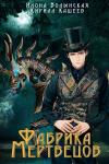 Илона Волынская, Кирилл Кащеев - Фабрика мертвецов