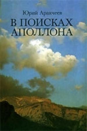 Обложка книги «В поисках апполона.» — Юрий Аракчеев
