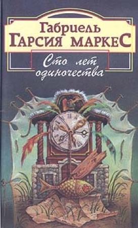 Обложка книги «Сто лет одиночества» — Габриэль Маркес