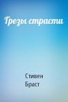 Стивен Браст - Грезы страсти