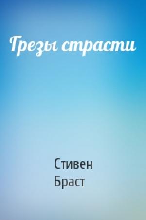 Обложка книги «Грезы страсти» — Стивен Браст