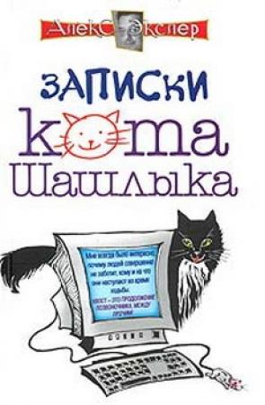 Обложка книги «Полные записки кота Шашлыка» — Алекс Экслер