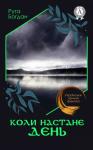 Рута Богдан - Коли настане день