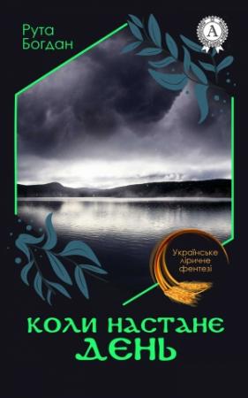 Обложка книги «Коли настане день» — Рута Богдан