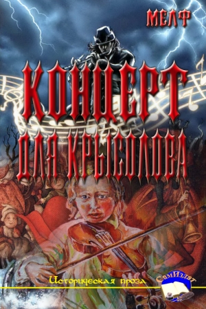 Обложка книги «Концерт для Крысолова» — Мелф