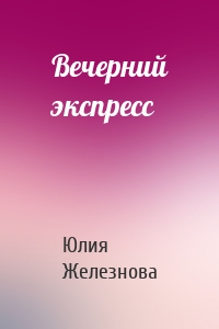 Вечерний экспресс