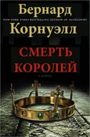 Обложка книги «Смерть королей» — Бернард Корнуэлл