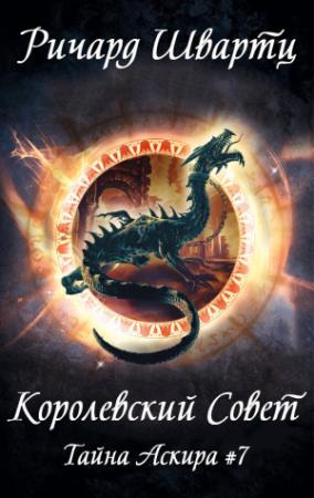 Обложка книги «Королевский Совет» — Ричард Швартц