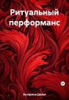 Дарья Бухарина - Ритуальный перформанс