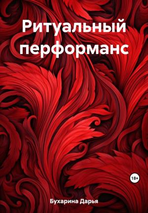Обложка книги «Ритуальный перформанс» — Дарья Бухарина