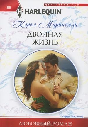 Обложка книги «Двойная жизнь» — Кэрол Маринелли