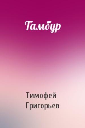 Обложка книги «Тамбур» — Тимофей Григорьев