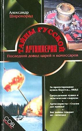 Обложка книги «Тайны русской артиллерии. Последний довод царей и комиссаров» — Александр Широкорад