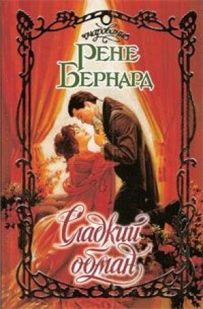 Обложка книги «Сладкий обман» — Рене Бернард