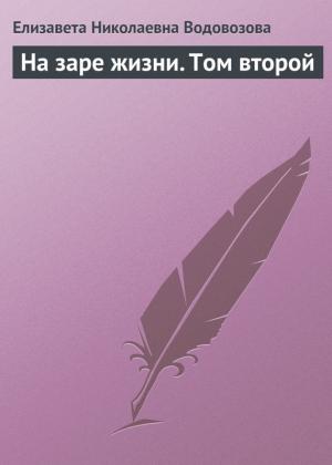 Обложка книги «На заре жизни. Том второй» — Елизавета Водовозова