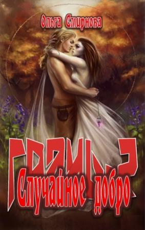 Обложка книги «Случайное добро» — Ольга Смирнова