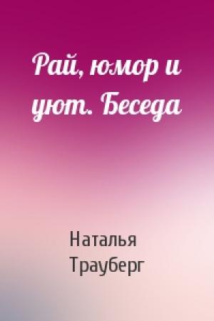 Обложка книги «Рай, юмор и уют. Беседа» — Наталья Трауберг